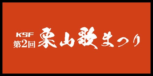 栗山歌まつり