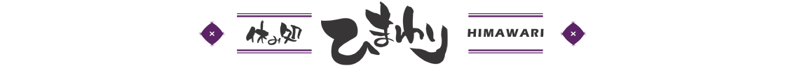 ひまわり
